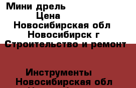 Мини-дрель Hammer md-135a › Цена ­ 2 500 - Новосибирская обл., Новосибирск г. Строительство и ремонт » Инструменты   . Новосибирская обл.,Новосибирск г.